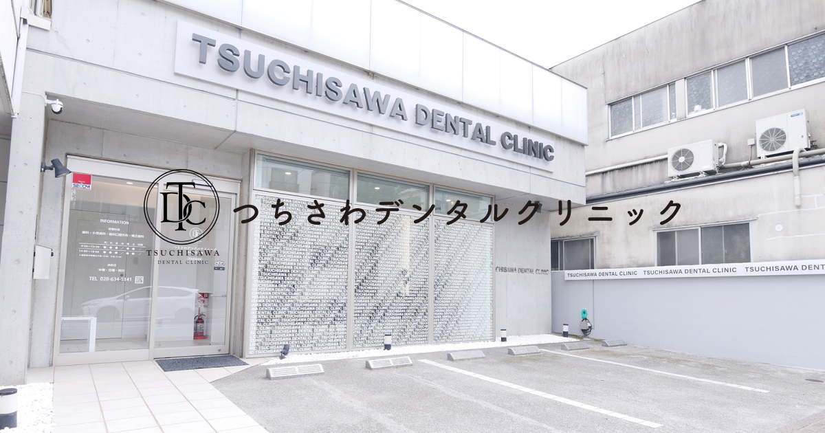 【つちさわデンタルクリニック】宇都宮市の歯科医院の写真(栃木県宇都宮市)